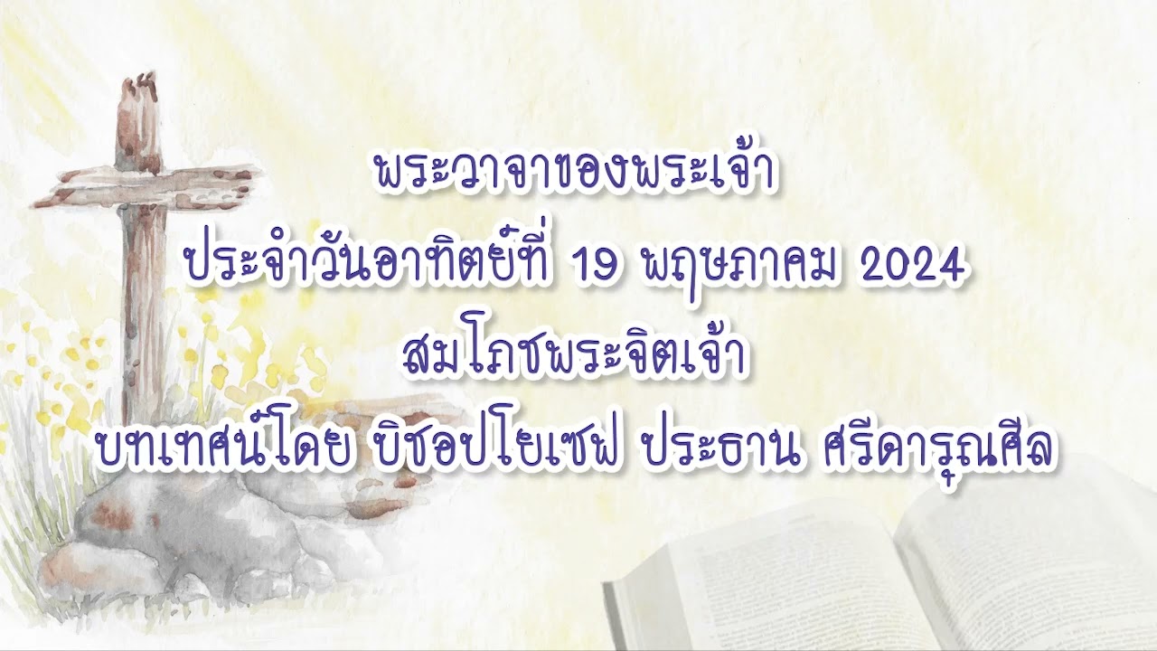 พระวาจาของพระเจ้าประจำวันอาทิตย์ที่ 19 พฤษภาคม 2024