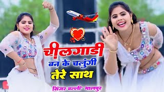Download Lagu चील गाड़ी बनके उड़ूंगी तेरे साथ !! Chilgadi Banke Chalungi Tere Sath | Balli Bhalpur Rasiya 2025 MP3 Download Lagu चील गाड़ी बनके उड़ूंगी तेरे साथ !! Chilgadi Banke Chalungi Tere Sath | Balli Bhalpur Rasiya 2025 MP3