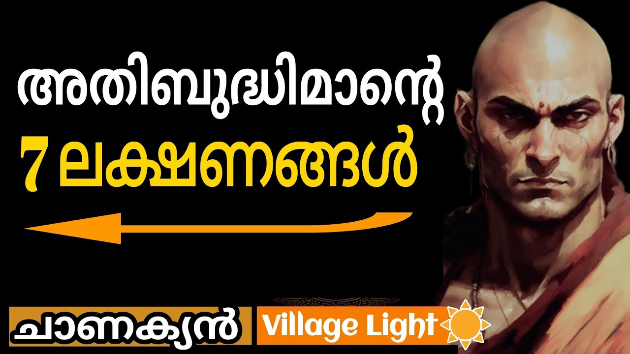 അതിബുദ്ധിമാന്‍റെ 7 ലക്ഷണങ്ങള്‍  | ചാണക്യ തന്ത്രം