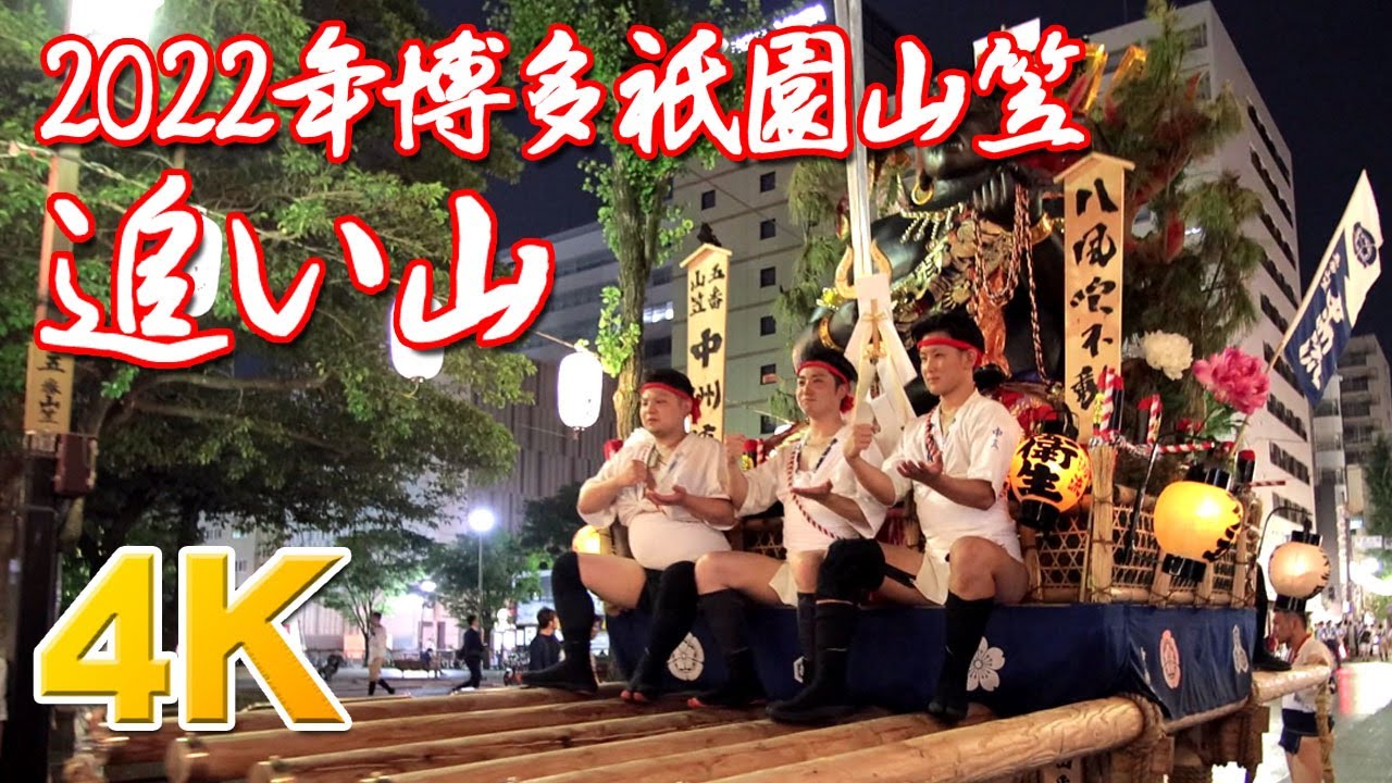 2022年 博多祇園山笠 追い山 令和４年