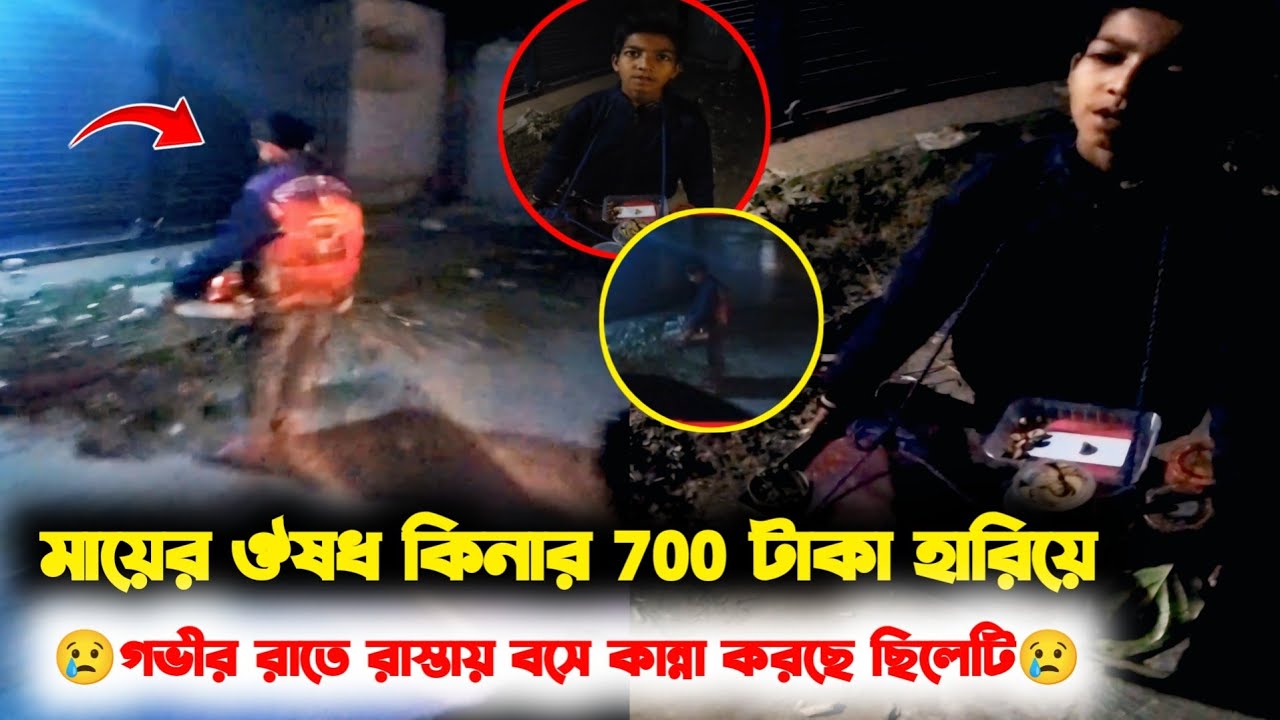মায়ের ওষুধ কেনার 700 টাকা হারিয়ে শীতের গভীর রাতে রাস্তায় বসে কান্না করছে গরিব ছেলেটি 😢🙏