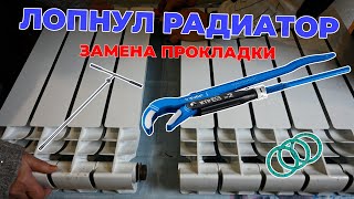 видео: Замена межсекционной прокладки в радиаторе отопления. картинка: Замена межсекционной прокладки в радиаторе отопления.