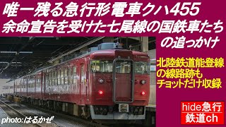 唯一残る急行形電車と七尾線の国鉄車の追っかけ