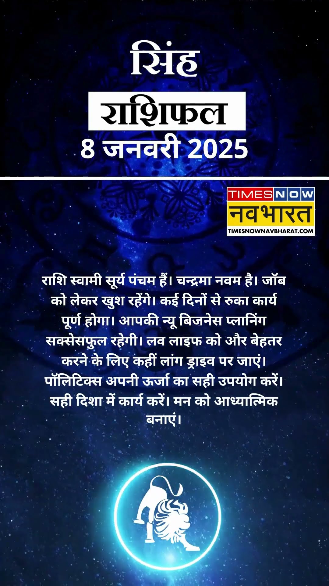 सिंह राशि | आज का राशिफल | 08 Jan Horoscope | लव लाइफ अच्छी रहेगी   | Lion Rashifal