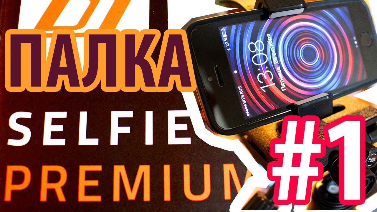 ЛУЧШАЯ СЕЛФИ ПАЛКА ДЛЯ АЙФОНА - SELFIE STICK IPHONE - РАСПАКОВКА И ...