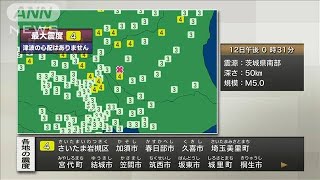 茨城などで震度4　津波の心配はなし(2021年12月12日)