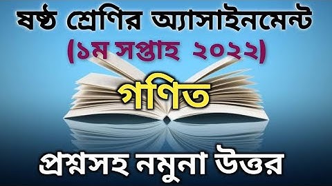 class 6 assignment 2022 1st week Math!!  ষষ্ঠ শ্রেণির গণিত এসাইনমেন্ট ১ম সপ্তাহ ২০২২