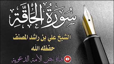سورة الحاقة تلاوة جميلة جداً للشيخ علي بن راشد المصنف