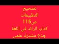 Correction Of The Application On Page 115 Of The Book Al Ra Id Fi Al Lughah The Pioneer In Lan