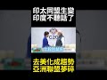 美軍改名印太同盟全面解體！印度看透川普去美化降依賴 強推軍工聯盟利益交換終成空?#環球大戰線 #寰宇新聞