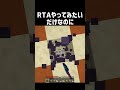 RTAやってみたいだけなのに #shorts #マイクラ #マインクラフト