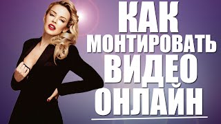 Как монтировать видео онлайн?(Как монтировать видео онлайн? Монтировать видео можно в разных программах для монтажа.Монтаж вообще являет..., 2015-07-17T14:24:53.000Z)