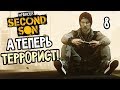 Infamous: Second Son Прохождение На Русском #8 — А ТЕПЕРЬ ТЕРРОРИСТ!