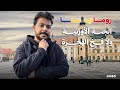 هل رومانيا تستاهل نسافرلها