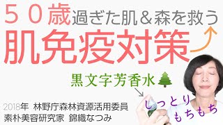 【50歳からの素朴美容】冬のどうしようもない乾燥肌はバリア機能を強化するクロモジウォーターで。しっとりモチモチ弾力ハリ肌、よみがえれ。