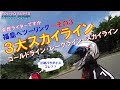 【CB400SB/GSX1300R隼】女性ライダーですが福島へツーリング#3~磐梯山ゴールドライン・磐梯吾妻レークライン・磐梯吾妻スカイライン