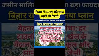 👉 Bihar Satellite Township Plan 😳 10x Profit? | Land Pooling Explained #Shorts