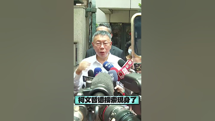 柯文哲現身了！住處遭搜索4.5小時　「移送廉政署」痛批：有何證據搜索我？｜TVBS新聞 #shorts