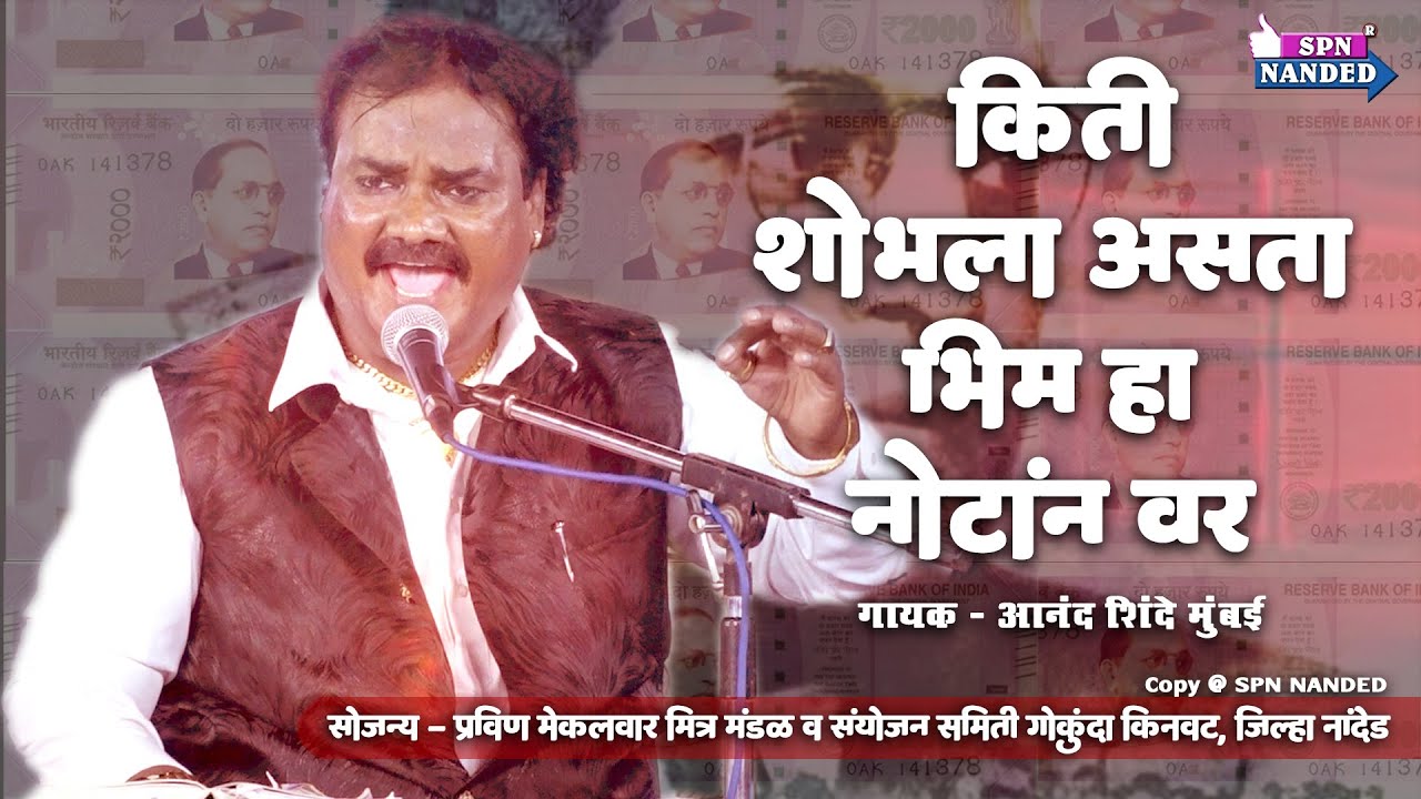 Bhim Geet | कायदा भीमाचा फोटो गांधींचा  । आनंद शिंदे । प्रवीण मेकलवार । गोकुंदा किनवट