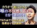 ［TikTokですぐ100万再生］○○を擦って、喉が詰まる感じが消えます！声が出にくい方オススメ。