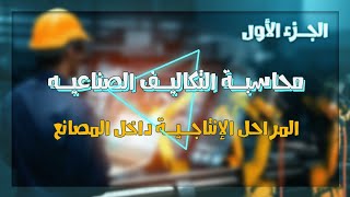 كأنك داخل المصنع .. شاهد المراحل الانتاجية لمحاسبة التكاليف الصناعية