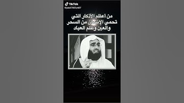من أعظم الأذكار التي تحمي الانسان من السِّحر والعين والحسد وظلم العباد