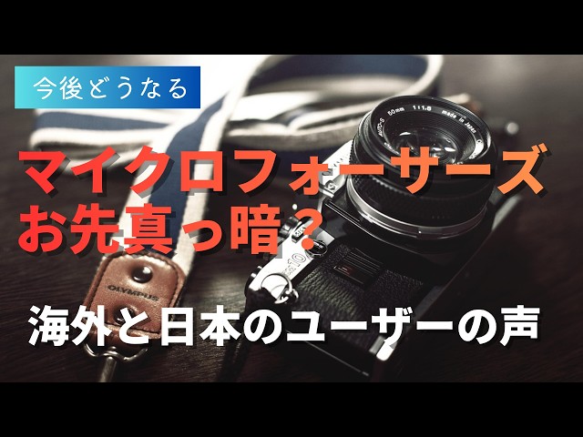 今後どうなる？】マイクロフォーサーズの未来はお先真っ暗？プレミアム