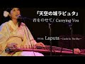 Carrying you from "Laputa" / Castle In The Sky (Cover) 君をのせて〜天空の城 ラピュタより〜