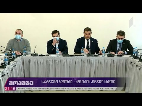 საარჩევნო რეფორმა - კომისიის პირველი სხდომა