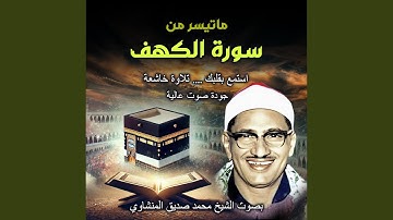 سورة الكهف | تلاوة خاشعة تهز القلوب | فضيلة الشيخ محمد...