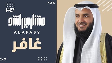 ما تيسر من سورة غافر 1427هـ 2006م الشيخ مشاري راشد العفاسي