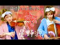 恋・星野源/逃げるは恥だが役に立つ主題歌【Duo】