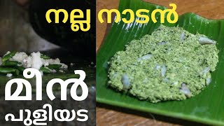 മീൻ പുളിയട | Meen Puliyada | Meen Vazhayilayil chuttathu |fish roasted in banana leaf |fish puliyada