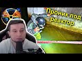 Манурин смотрит ✅Проникли под Чернобыльский реактор в жуткий Тоннель и нас поймала Охрана Супер Сус​