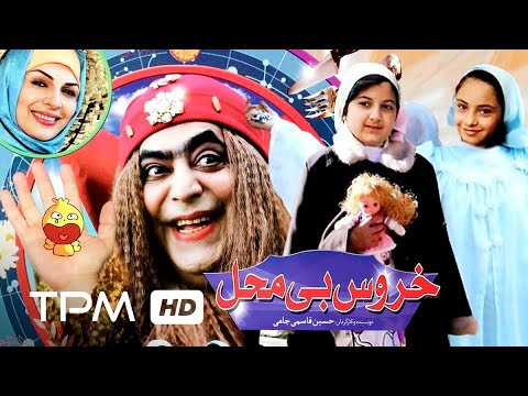 فیلم کمدی ایرانی خروس بی محل