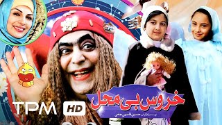 فیلم کمدی ایرانی خروس بی محل | Persian Comedy Movie Khoroose Bi Mahal