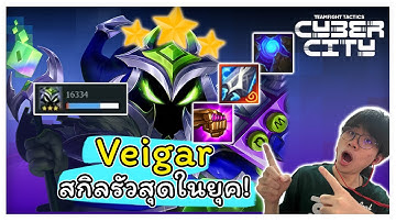 Veigar ที่ร่ายสกิลได้บ่อยที่สุด! ไม่ทันรู้ตัว... หมดบอร์ด! | TFT Set 14 Cyber city