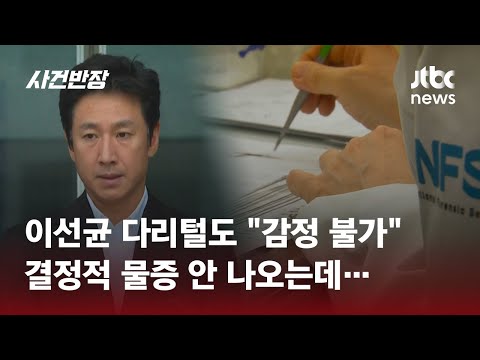 &#39;마약 혐의&#39; 이선균, 양성도 음성도 아닌 &#39;감정 불가&#39; 왜? / JTBC 사건반장