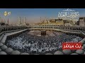 🔴 Makkah Live HD Today | Kaaba Live Stream 24/7 from Masjid al-Haram | مكة مباشر الآن