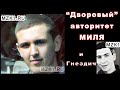 Дворовый авторитет Миля - Новокузнецк