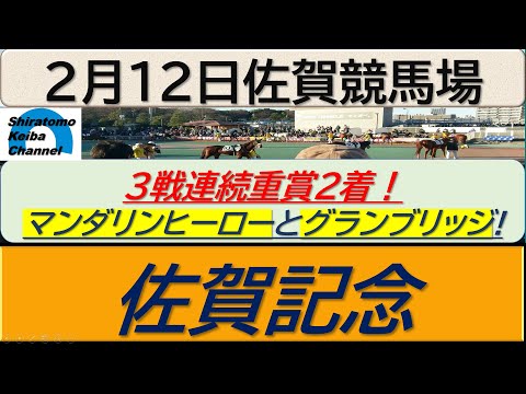 【競馬予想】JpnⅢ佐賀記念！～２０２４年２月１２日 佐賀競馬場 ：２－２７