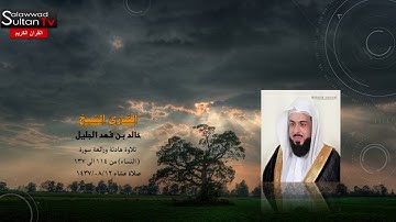فجرية الخميس 12-08-1437هـ من سورة النساء القارئ خالد الجليل