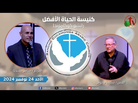 Better Life Church ,Rancho Cucamonga California – Nov. 24 2024 | كنيسة الحياة الأفضل - كاليفورنيا - الأحد 24 نوفمبر 2024