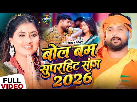 Tuntun yadav neha raj new Bolbam Song 2026 | Sawan Special Kanwar Bhajan Nonstop