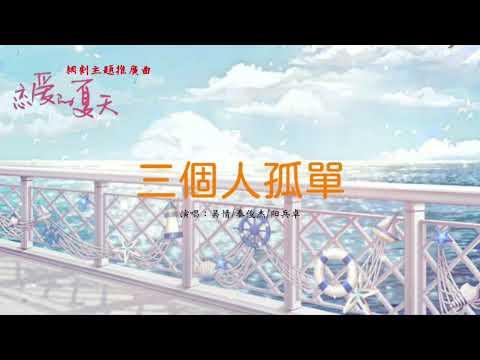 吳情/秦俊傑/陽兵卓-三个人孤單(《恋爱的夏天》網絡劇主题推广曲)