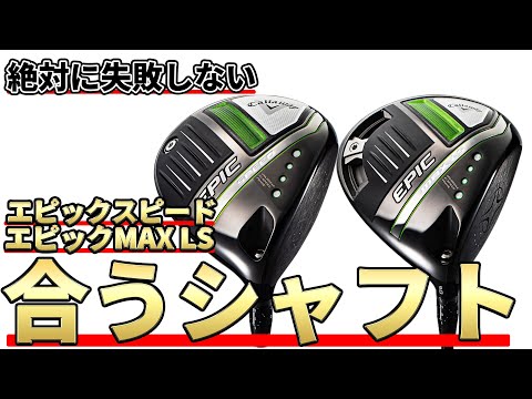 キャロウェイ純正 エピックMAX LS純正　DR用シャフト単品 エピックスピード、エピックマックス、エピックマックスLSは