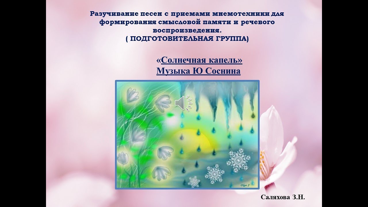 Песня капель минусовка. Солнечная капель Соснина. Солнечная капель слова. Солнечная капель песня. Солнечная капель для детей.