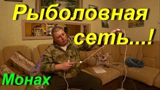 Как правильно насадить одностенную Рыболовную сеть...!