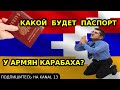 ЧЕЙ ПАСПОРТ БУДЕТ У АРМЯН КАРАБАХА: РОССИИ, АРМЕНИИ ИЛИ АЗЕРБАЙДЖАНА?