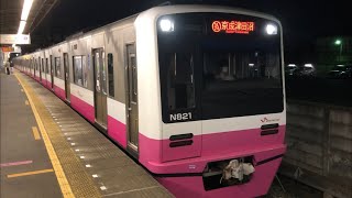 新京成N800形N821編成が発車するシーン